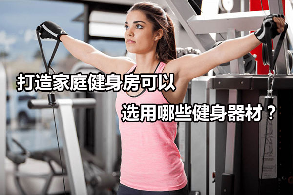 打造家庭健身房可以选用哪些健身器材？图1