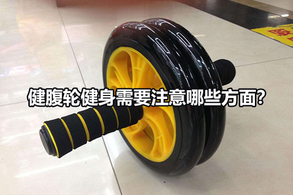 健腹轮健身需要注意哪些方面？图1