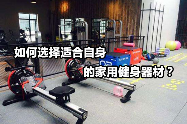 如何选择适合自身的家用健身器材？图1