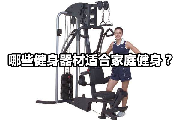 哪些健身器材适合家庭健身？图1