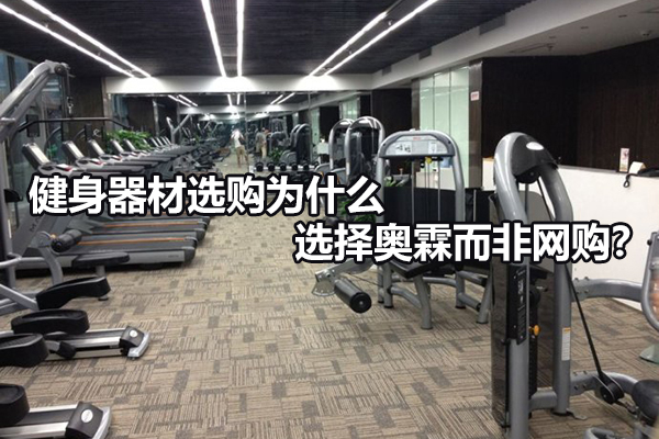 健身器材选购为什么选择奥霖而非网购？图1