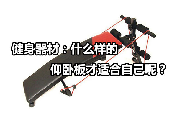健身器材：什么样的仰卧板才适合自己呢？图1