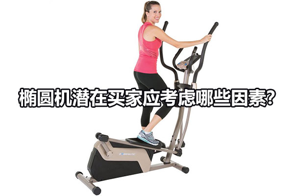 椭圆机潜在买家应考虑哪些因素？图1
