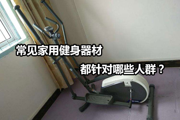 常见家用健身器材都针对哪些人群？图1
