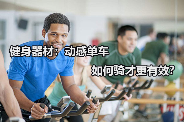 健身器材：动感单车如何骑才更有效？图1