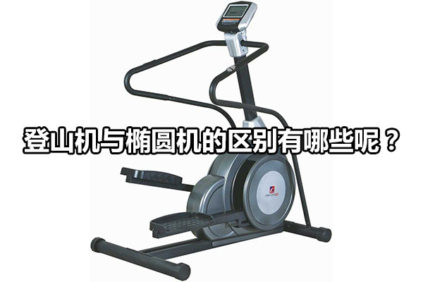 登山机与椭圆机的区别有哪些呢？图1