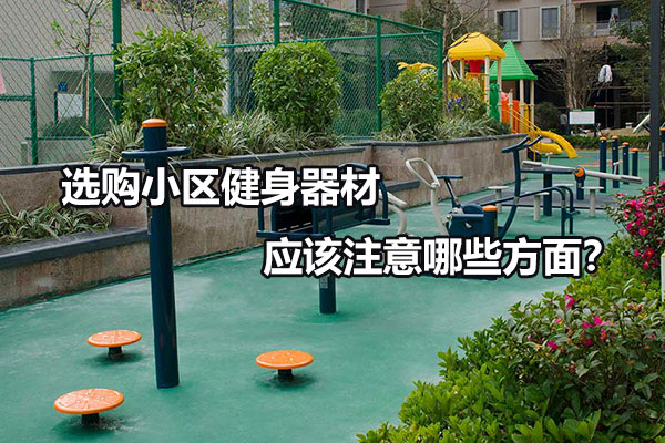 选购小区健身器材应该注意哪些方面？图1