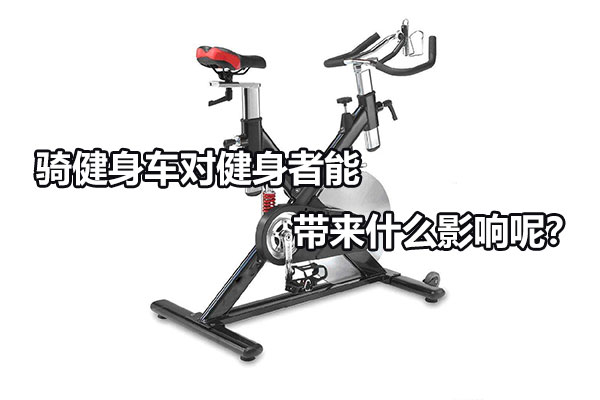 骑健身车对健身者能带来什么影响呢？图1