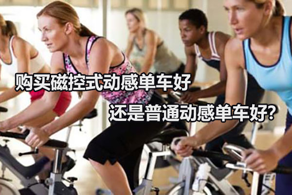 购买磁控式动感单车好还是普通动感单车好？图1