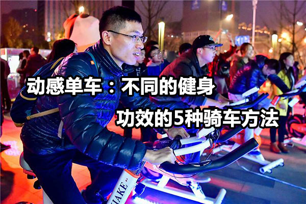 动感单车：不同的健身功效的5种骑车方法图1
