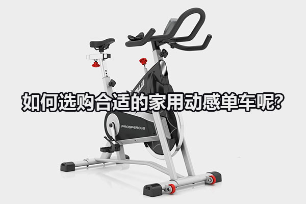 如何选购合适的家用动感单车呢？图1