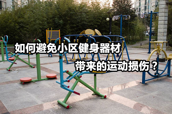 如何避免小区健身器材带来的运动损伤？图1