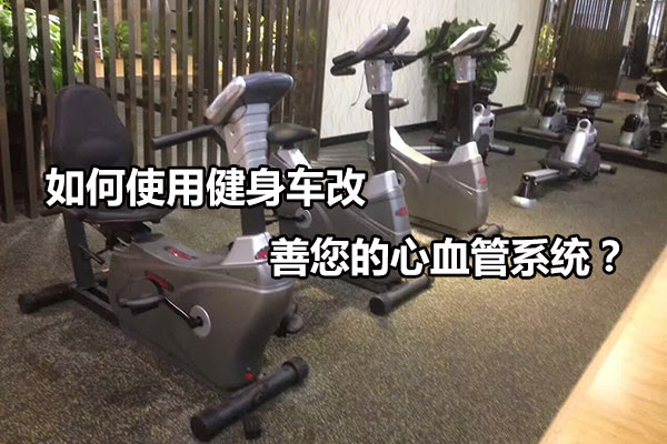 如何使用健身车改善您的心血管系统？图1