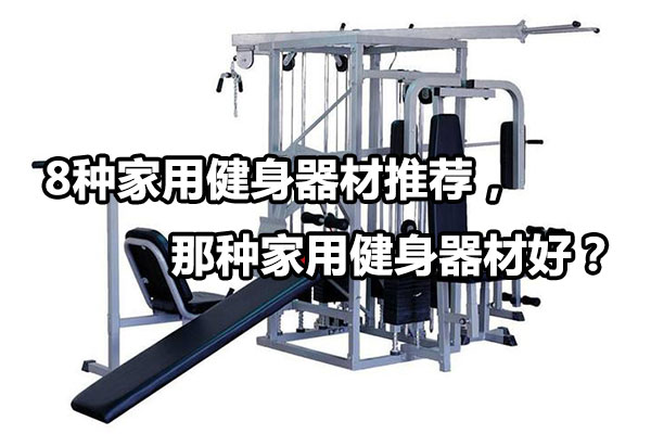 8种家用健身器材推荐，那种家用健身器材好？图1