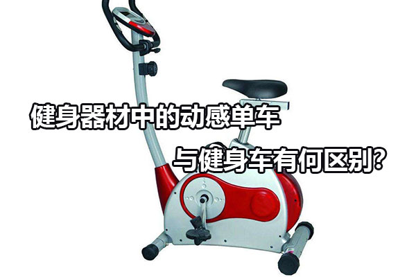 健身器材中的动感单车与健身车有何区别？图1