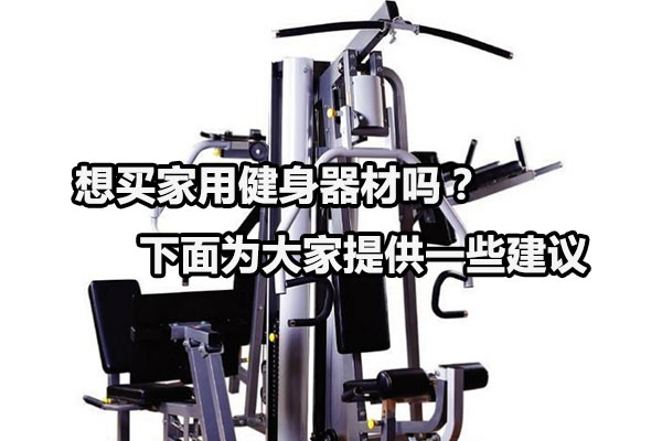 想买家用健身器材吗？下面为大家提供一些建议图1