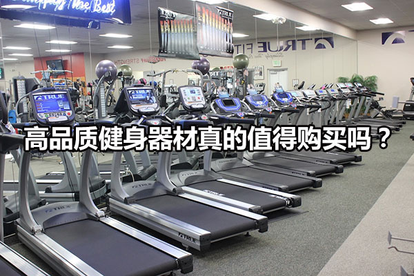高品质健身器材真的值得购买吗？图1