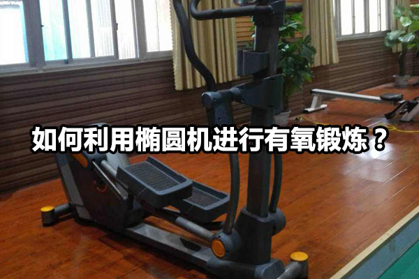 如何利用椭圆机进行有氧锻炼？图1