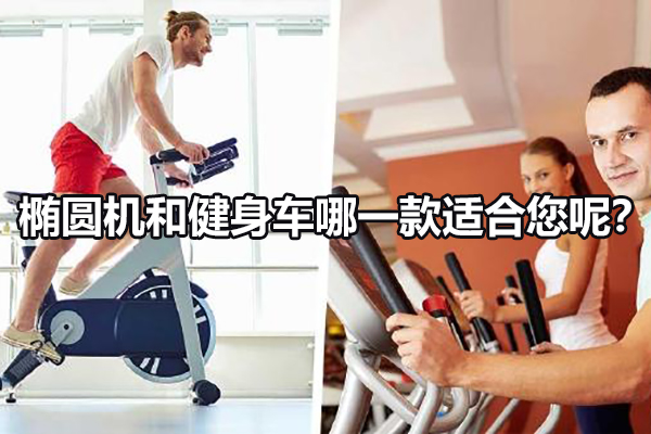 椭圆机和健身车哪一款适合您呢？
