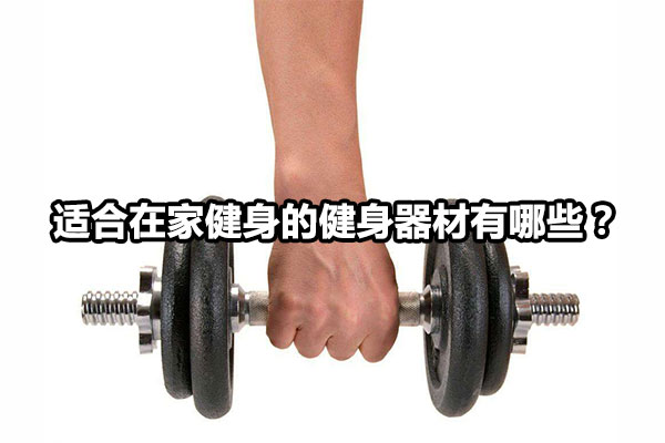 适合在家健身的健身器材有哪些？图1