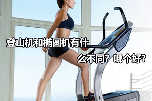 登山机和椭圆机有什么不同？哪个好？图1