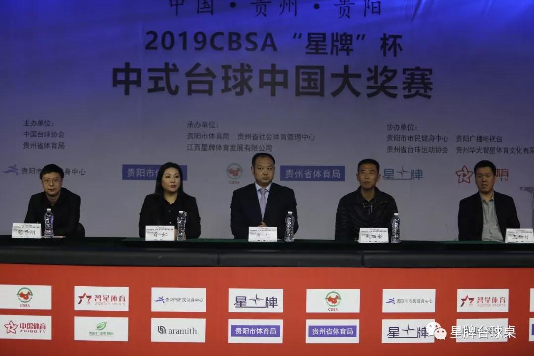 中国&middot;贵州&middot;贵阳2019CBSA&ldquo;星牌&rdquo;杯中式台球中国大奖赛