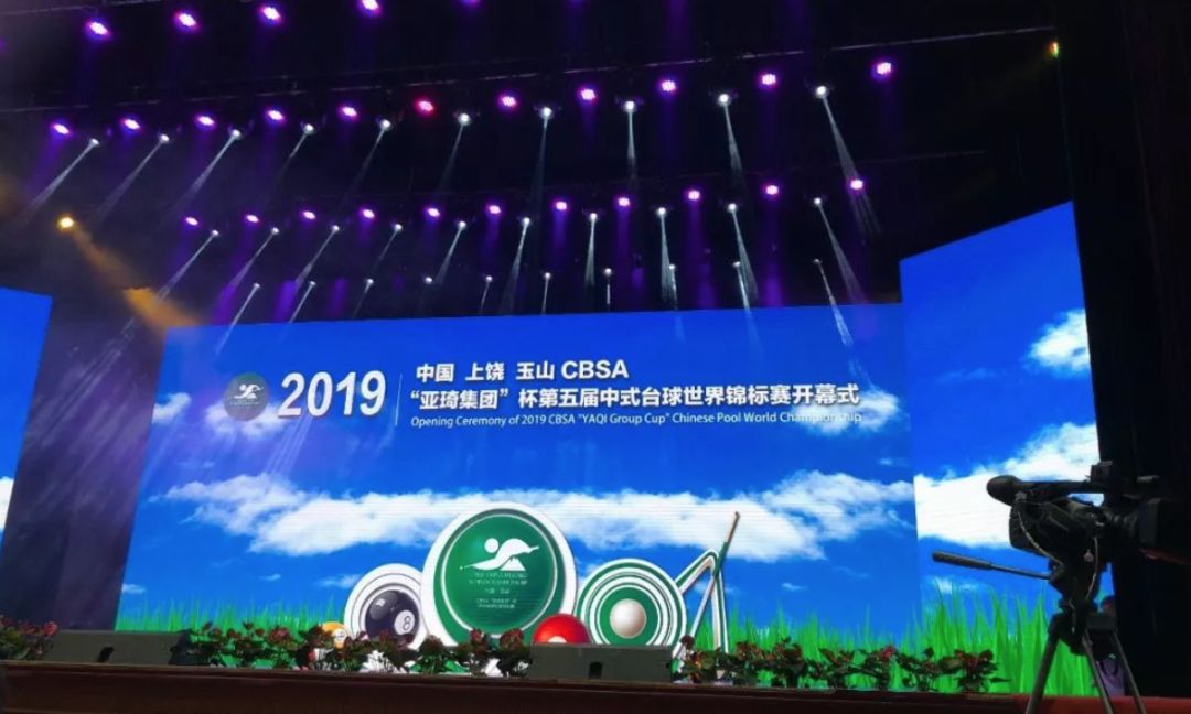 世界瞩目玉山！2019CBSA&ldquo;亚琦集团&rdquo;杯 中式台球世锦赛 图