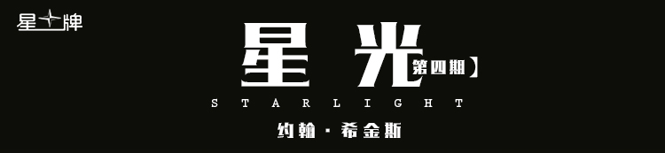 星光第四期：希金斯，伟大不需要完美，对与错铸就传奇图1