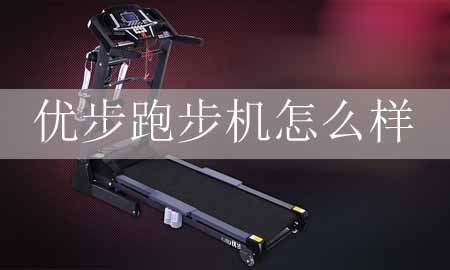 优熊宏博步跑步机怎么样？好不好？