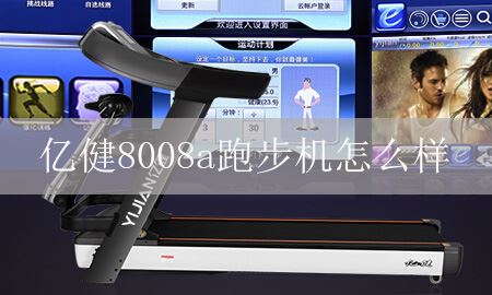 一建8008a跑步机怎么样？质量好吗？图1