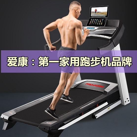 第一品牌爱康跑步机为何降价？图1
