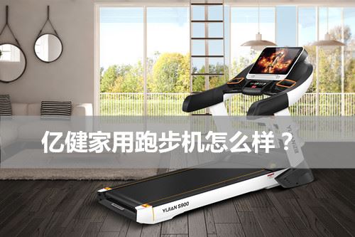 一建跑步机的档次如何？（图片）图1