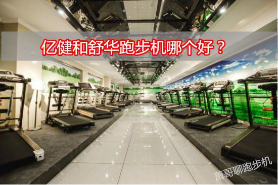 一定要看！舒华跑步机与益健跑步机的区别图1