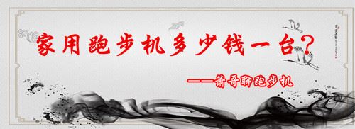 跑步机多少钱？【萧大哥点评】图1