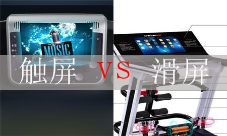 触摸屏和滑屏跑步机哪个更好？图1