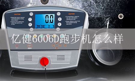 一建6006d跑步机怎么样？图1