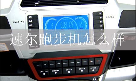 速度跑步机怎么样？哪一个好？