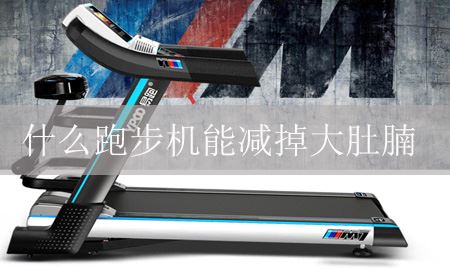 什么跑步机能减大肚子？图1