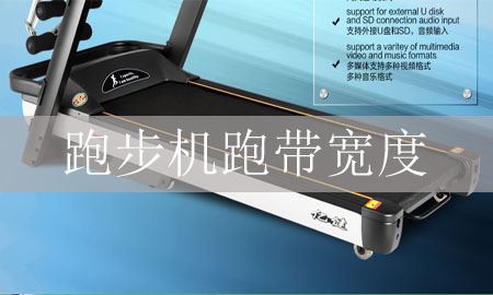 家用跑步机的跑步机跑带有多宽比较合适？