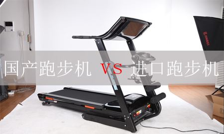 国产和进口跑步机哪个好？图1