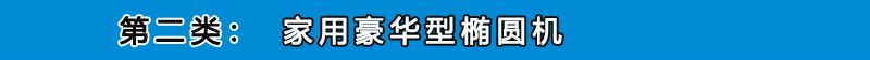 家用豪华型椭圆机