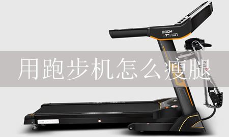 你能用跑步机瘦腿吗？图1