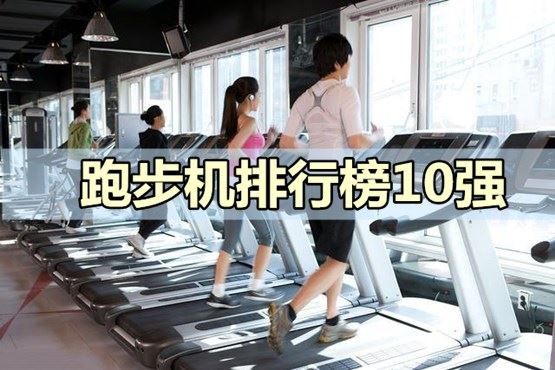 十大跑步机排名？别上当了图1