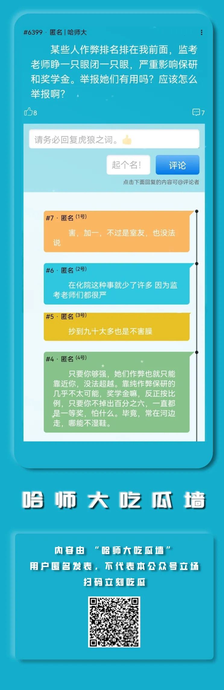 哈师大吃瓜墙#??举报作弊有用吗 ?怎么举金安高宝影城