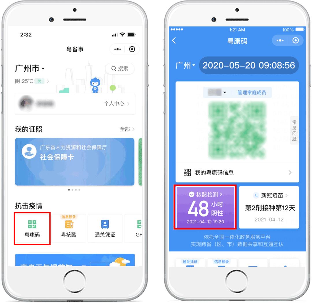 &ldquo;粤康码:新冠疫苗接种记录查询详解&mdash;核酸检测查询!图1