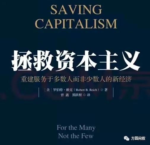 偶读有感系列&mdash;&mdash;《拯救资本主义》图1