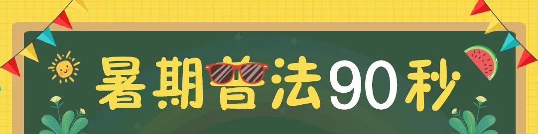 【暑假90秒?】万万没想到,这位舅舅竟然是这样带娃的图1