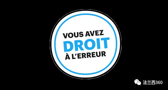 法国的行政申报&ldquo;犯错权&rdquo;到底是怎么回事?图1