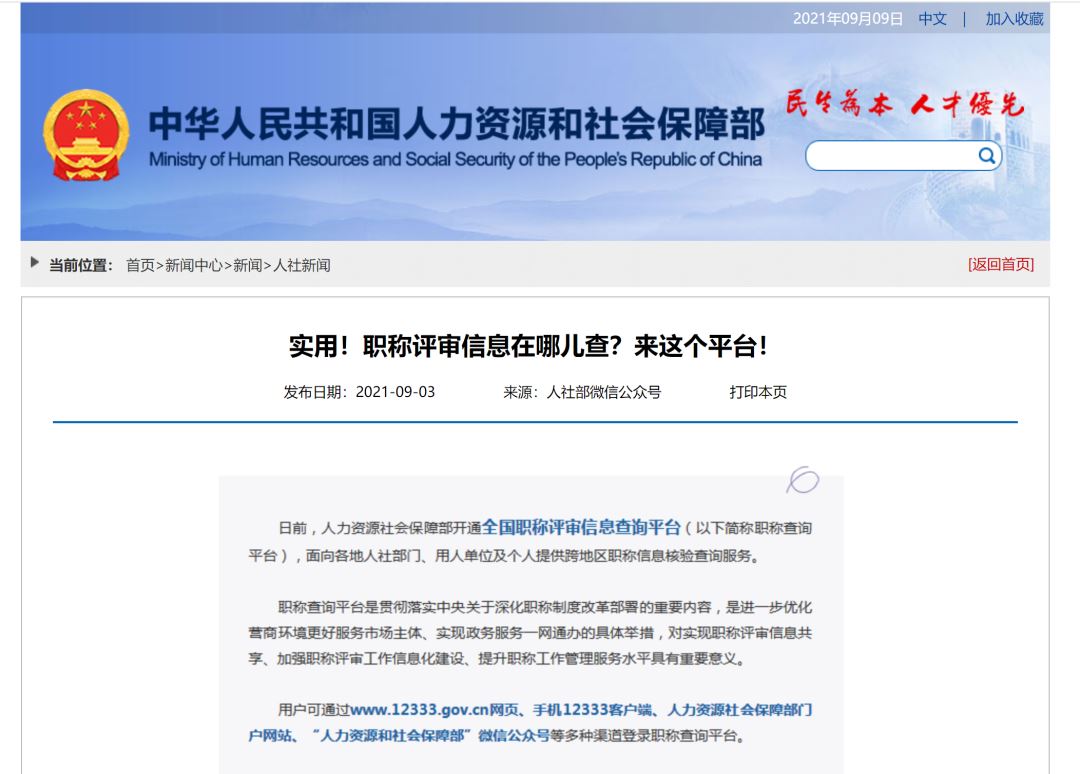 即刻查询!&ldquo;全国职称评审信息查询平台&rdquo;正式上线,个人或