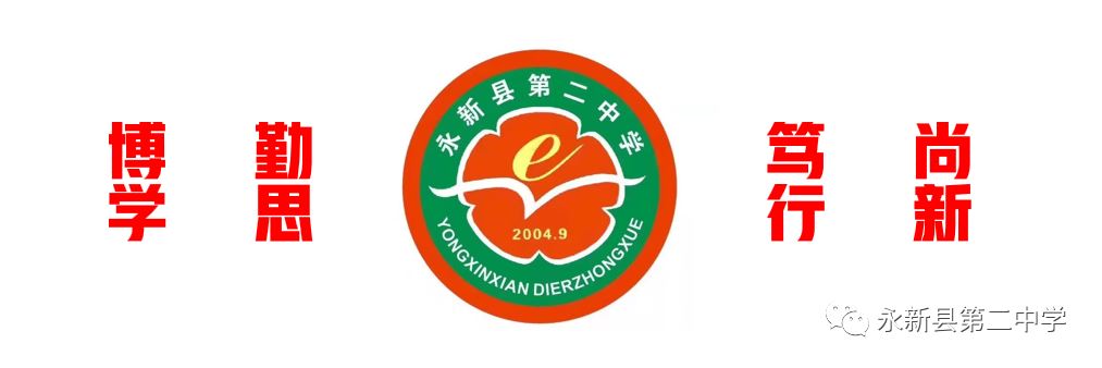 不经一番寒彻骨,怎得梅花扑鼻香!&mdash;&mdash;永新二中举行&ldquo;挑战